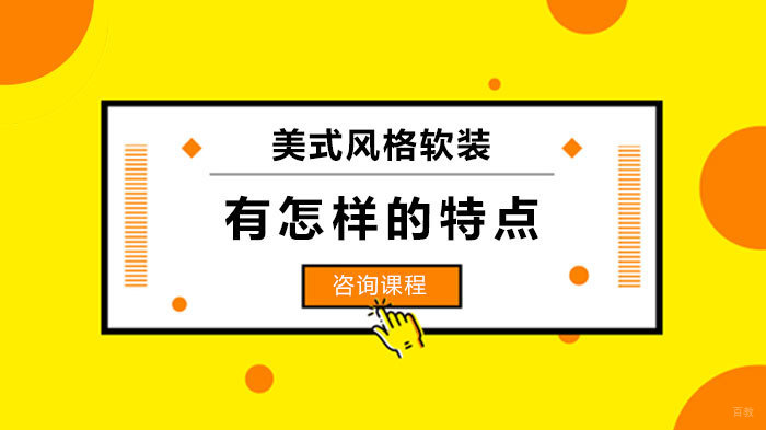 美式风格软装有怎样的特点