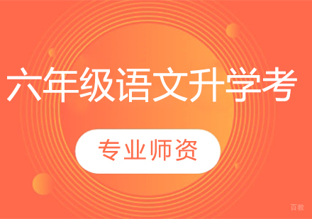武汉六年级语文升学考培训班