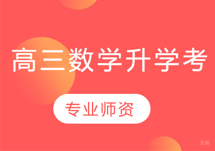 武汉高三数学升学考培训班