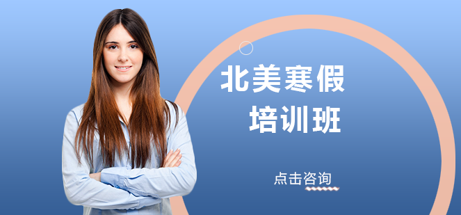南宁北美寒假培训班
