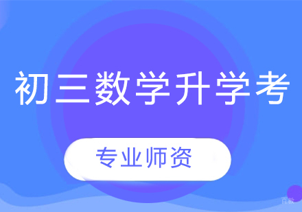 武汉初三数学升学考辅导班