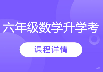 武汉六年级数学升学考课程