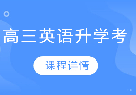 武汉高三英语升学考辅导班