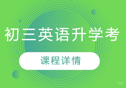 武汉初三英语升学考辅导班