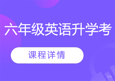 武汉六年级英语升学考课程