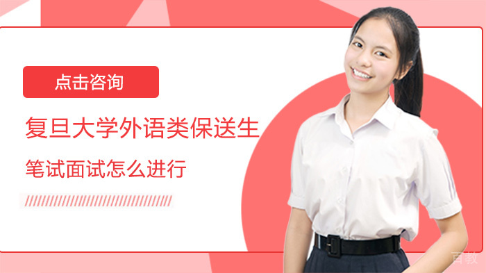 复旦大学外语类保送生笔试面试怎么进行