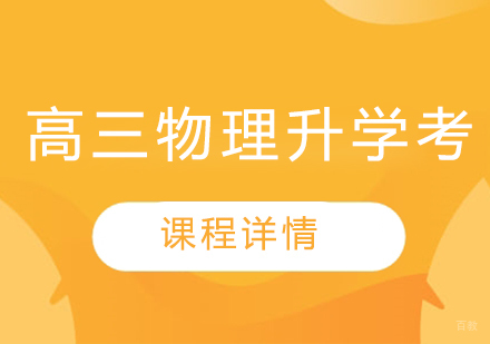武汉高三物理升学考培训班