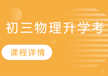 武汉初三物理升学考培训班