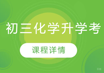 武汉初三化学升学考课程