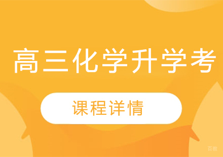 武汉学大教育_武汉高三化学升学考辅导课程