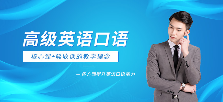 南宁高级英语口语培训班
