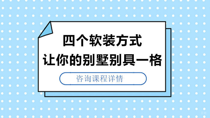 四个软装方式让你的别墅别具一格