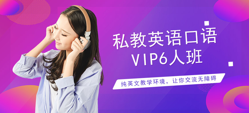 南宁私教英语口语VIP6人培训班