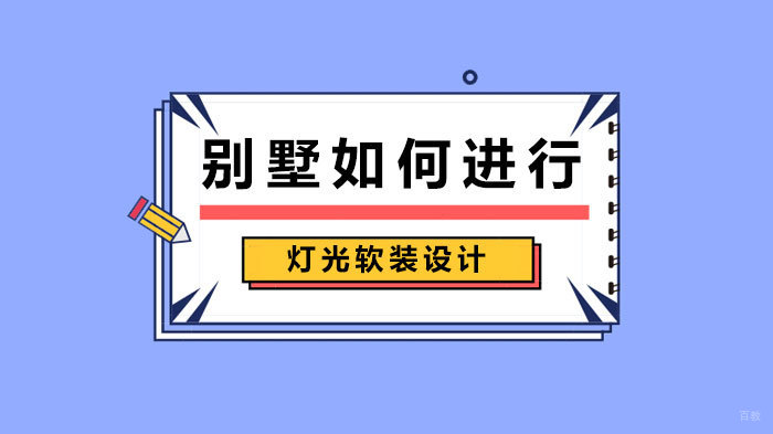 别墅如何进行灯光软装设计