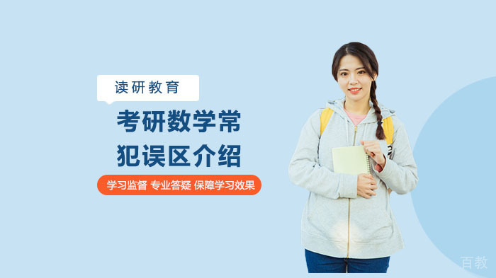 考研数学常犯误区介绍