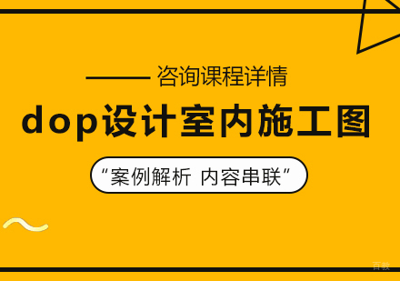 北京dop设计室内施工图培训班