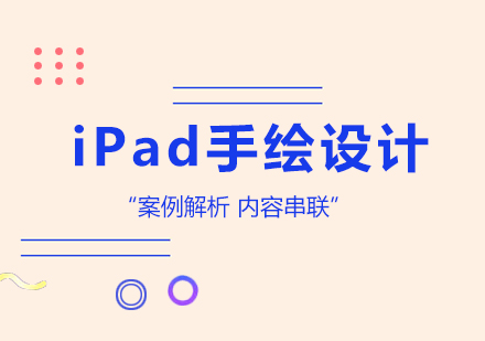 北京iPad手繪設計課程培訓班