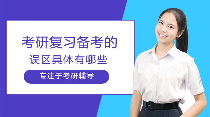考研备考常见误区深度解析：避开这些雷区复习效率翻倍