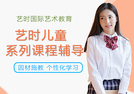 北京艺时儿童系列课程辅导