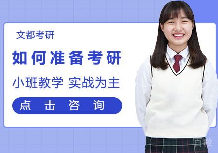 如何准备考研