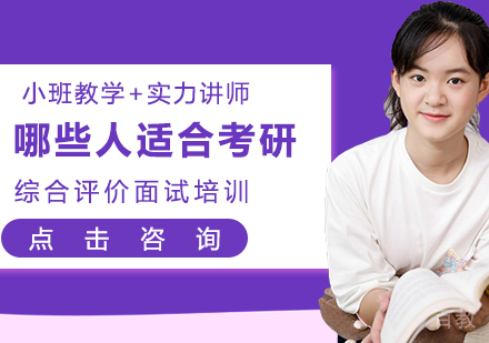 哪些人适合考研