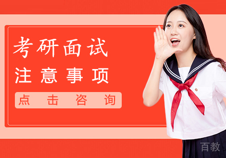 考研面试注意事项