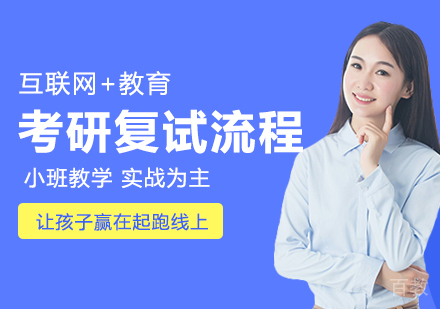 考研复试流程介绍