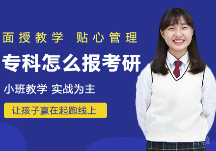 专科怎么报考研