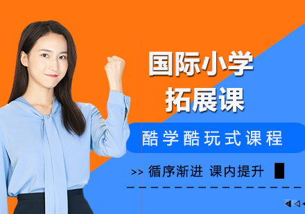 北京国际小学-国际小学部的体育拓展课程