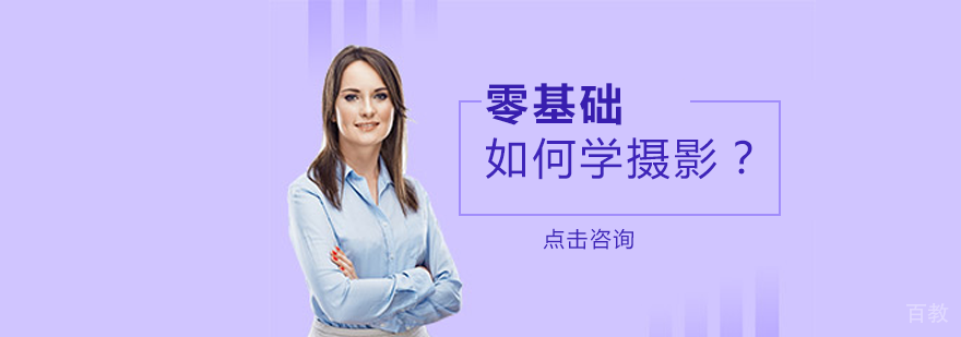 零基础如何学摄影？