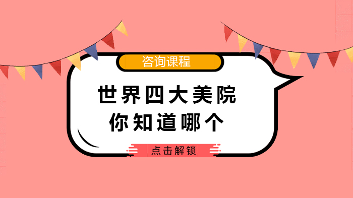 全球艺术学子必知：四大美术院校深度解析