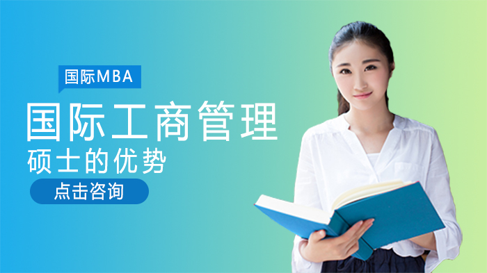 国际工商管理硕士核心价值全解析：职场进阶为何首选这类项目