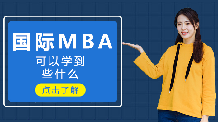 国际MBA核心学习价值全解析：从知识重构到资源升级的职场进阶指南