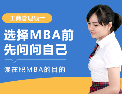 成都MBA-选择MBA前先问问自己