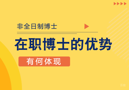 在职博士的优势有和体现