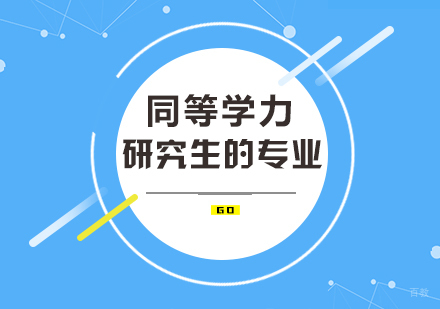 重庆MBA-同等学力研究生的专业