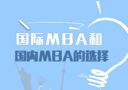 国际MBA和国内MBA的选择