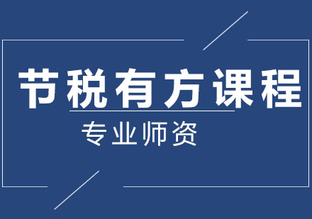 北京财务管理培训-节税有方课程