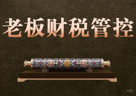 郑州老板财税管控培训