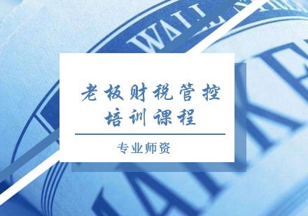 北京財務管理老板財稅管控課程