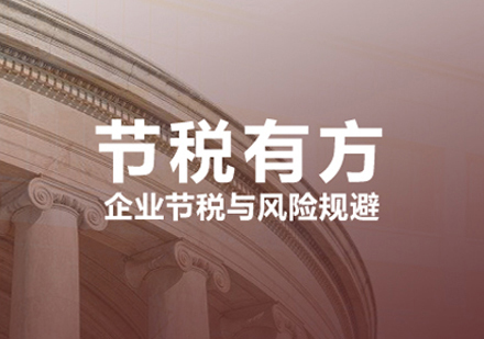 郑州税务处理节税有方课程
