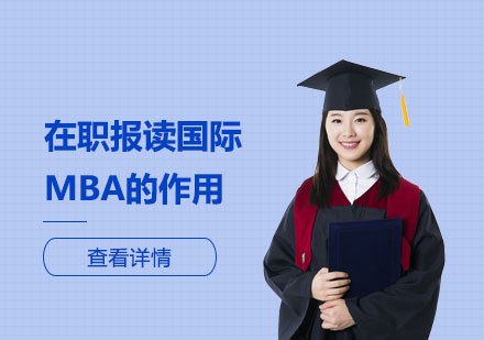 上海MBA-在职报读国际MBA的作用