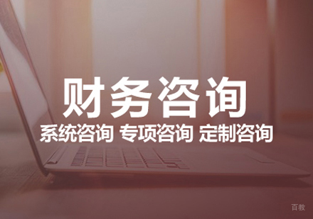 郑州财务咨询课程
