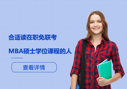 上海MBA-合适读在职免联考MBA硕士学位课程的人