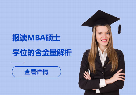 上海MBA-报读MBA硕士学位的含金量解析