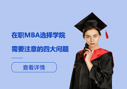 上海硕士-在职MBA选择学院需要注意的四大问题
