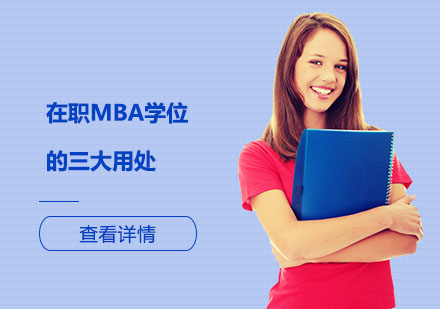 上海硕士-在职MBA学位的三大用处