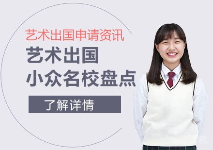 上海艺术留学-盘点那些价值比价高的艺术留学小众