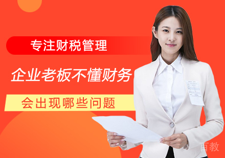 企业老板不懂财务会出现哪些问题