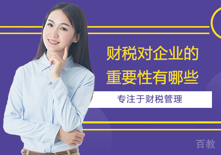财税对企业的重要性有哪些